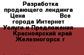 	Разработка продающего лендинга › Цена ­ 5000-10000 - Все города Интернет » Услуги и Предложения   . Красноярский край,Железногорск г.